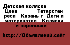 Детская коляска BOGU“S. › Цена ­ 2 500 - Татарстан респ., Казань г. Дети и материнство » Коляски и переноски   
